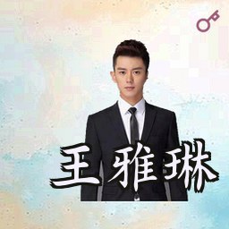 王雅琳