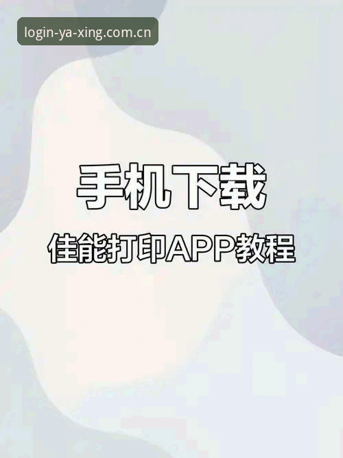 亚星正版安装 亚星手机平台正版安装操作教程:从下载到使用的完整指南